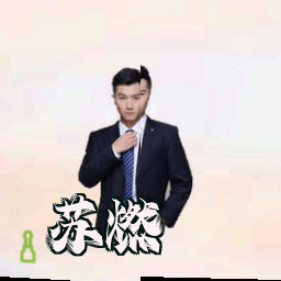 苏燃